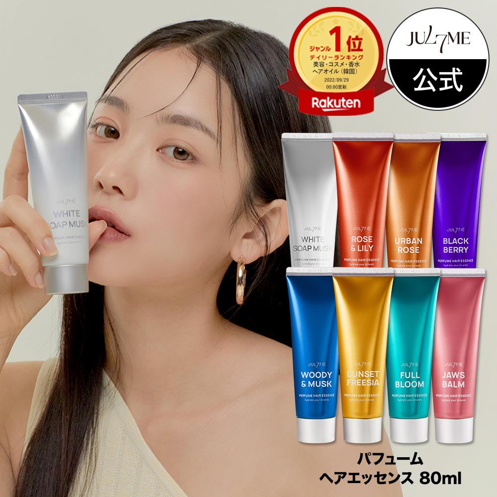 【スーパーSALE限定ポイント10倍バック】★送料無料★[Jul7me公式]パフュームヘアエッセンス80ml ブランド香水 香り ヘアケア ヘアエッセンス 傷んだ髪 指通り ヘアオイル スタイリング アウトバ…