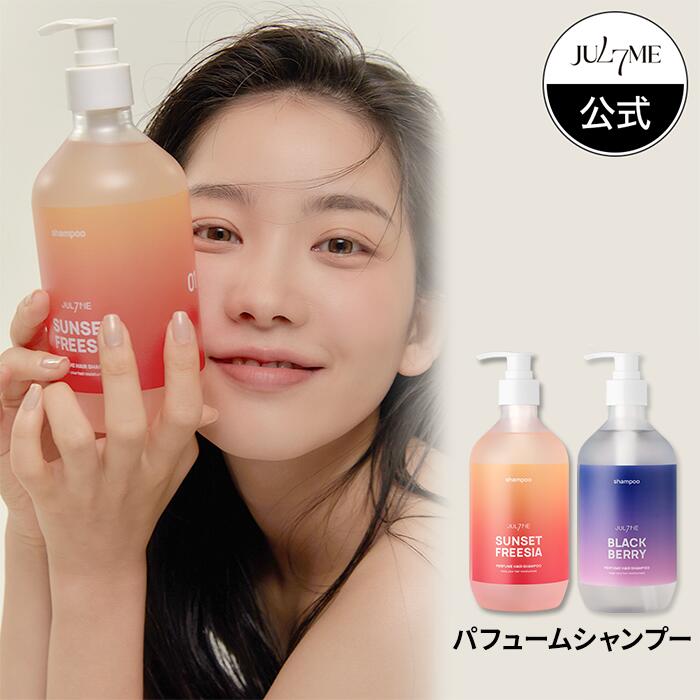 【スーパーSALE限定ポイント10倍バック】★送料無料★[Jul7me公式]パフュームシャンプー500ml・自然由来成分・韓国コスメ・SNS話題・ブランド香水の香り・JULYME・自然由来・抜け毛・栄養・パフ…