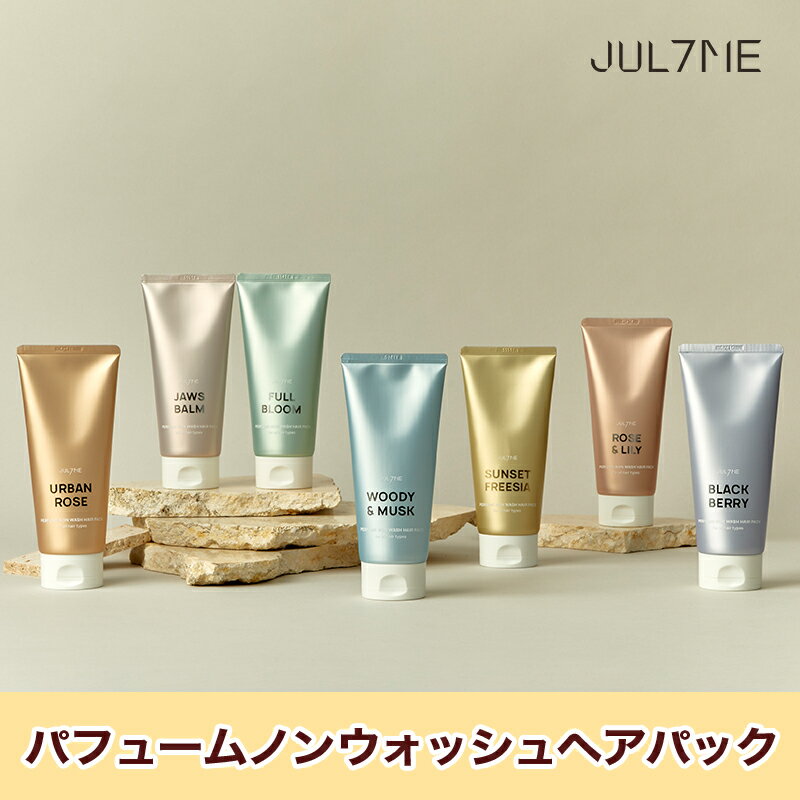 ★送料無料★ Jul7me公式 パフュームノンウォッシュヘアパック200ml 洗い流さないタイプ JULYME ヘアパック ノンウォッシュ 大容量 ヘアケア 保湿 頭皮ケア 美容室 サロン