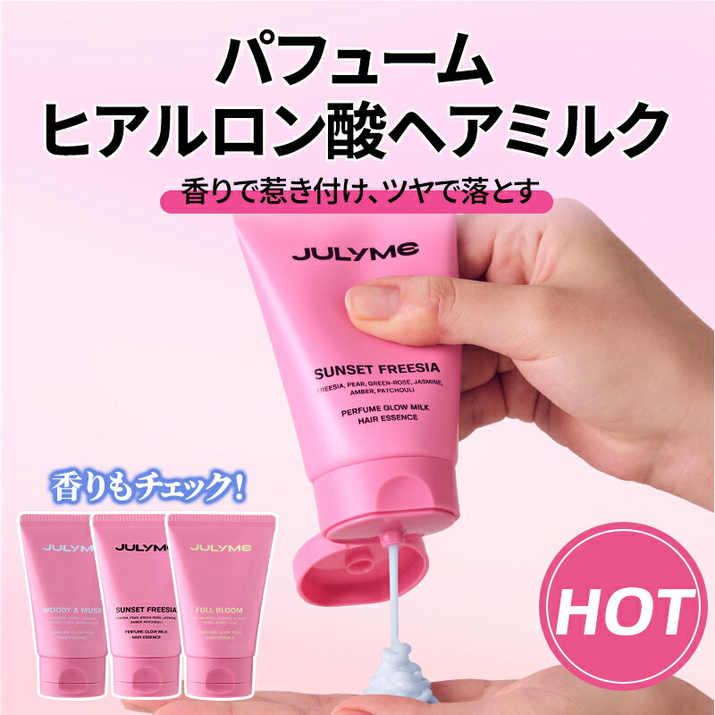 ★送料無料★[JULYME公式] 髪に塗る香