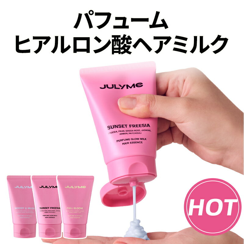 ★送料無料★[JULYME公式] 髪に塗る香水！パフュームグロウミルクヘアエッセンス 80ml /ヘアオイル ヘアケア ヘアクリーム 韓国コスメ 香り 水分 栄養 プレゼント さらさら ヘアスタイリング ヘアミルク