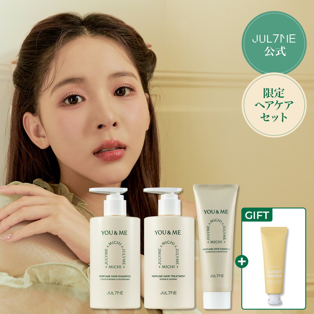 ヘアケア（5000円程度） ★送料無料★[Jul7me公式]ミチコラボセット YOU&ME 数量限定コラボセット シャンプー+トリートメント+ヘアオイル ギフトセット・韓国コスメ・SNS話題・香り・ヘアケア・ヘアエッセンス・自然由来・傷んだ髪 ・JULYME・ジュライミー