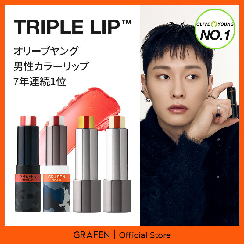 ★送料無料★[GRAFEN公式] トリプルリップ / リップクリーム リップバーム リップケア リップスティック ハンサムリップ カラーリップ オリーブヤング メンズケア メンズコスメ 韓国コスメ 男性 男 潤い 水分 カラー