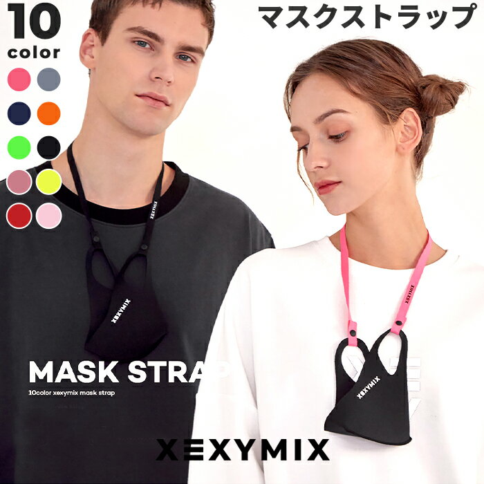 XEXYMIX マスクストラップ (単品) ゼクシィミックス ゼクシーミックス 首かけ ストラップ ネックストラップ マスク 紐 マスクストラップ ネックストラップ