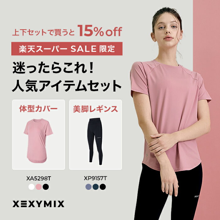 【ライブクーポン10%OFF&エントリーでポイント最大10倍】XEXYMIX ゼクシィミックス 上下セット ヨガウェア ピラティスウェア フィットネスウェア ランニングウェア ジムウェア レディース