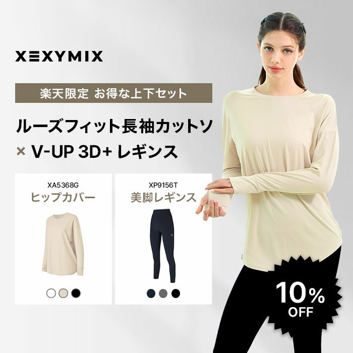 【セット割 10%OFF 】XEXYMIX ゼクシィミックス 上下セッ...(4.0)