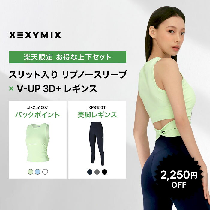 【セット割 楽天限定価格】XEXYMIX ゼクシィミックス 上下セット ノースリーブ レギンス 背中魅せ ブラトップ トップス ボトムス レディース ヨガウェア ピラティスウェア フィットネスウェア ランニングウェア ジムウェア 2601set01