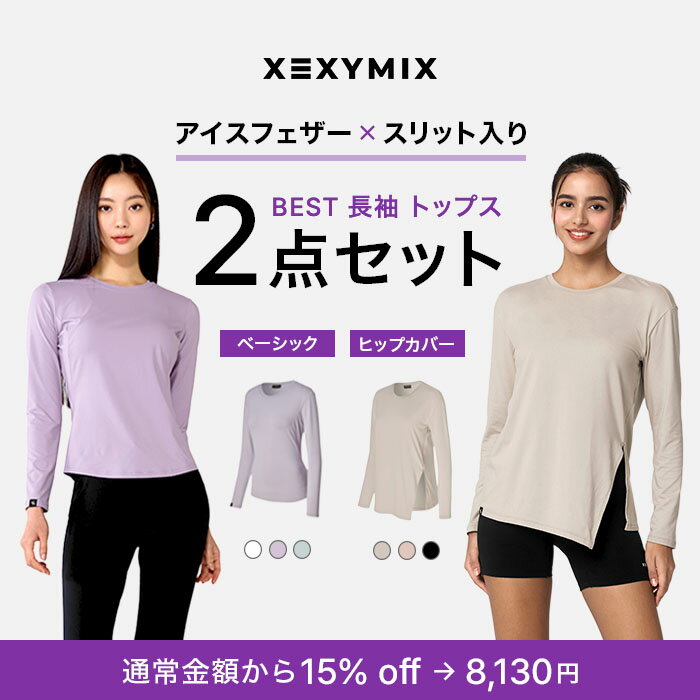 樂天商城 - 【お得なセット】XEXYMIX ゼクシィミックス トップスセット 長袖 レディース ベーシック ヨガウェア ピラティスウェア フィットネスウェア ランニングウェア ジムウェア 2603set04