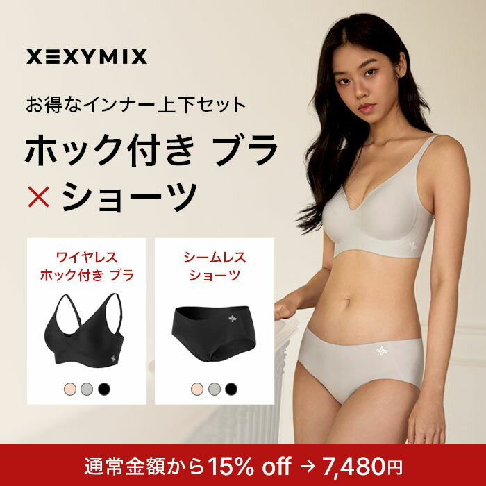 樂天商城 - 【お得なセット】XEXYMIX ゼクシィミックス シームレスブラ ショーツ セット 補正下着 ブラジャー ノンワイヤー ブラセット 下着 レディース ボリュームアップ ストレスフリー 2603set06