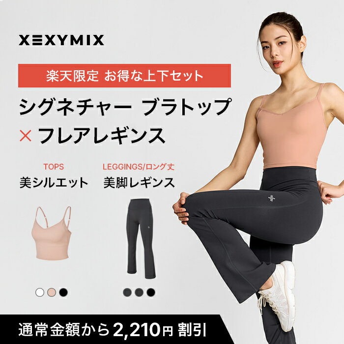 【セット割 楽天限定価格】XEXYMIX ゼクシィミックス 上下セット ブラトップ フレアレギンス トップス ボトムス レディース ベーシック ヨガウェア ピラ...