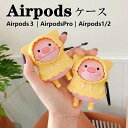 AirPods ケース イエロー 多機種 AirPods proケース かわいい AirPods第3世代 カバー Airpods3ケース 送料無料 豚 耐衝撃 ...