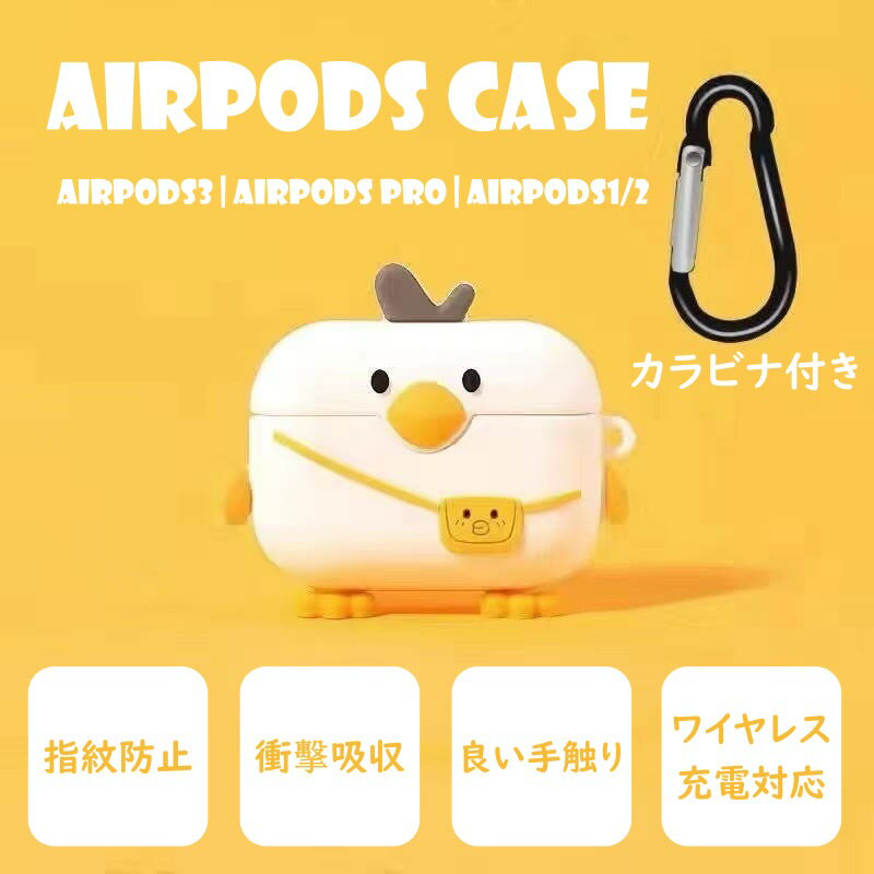 楽天XFunAirPods3ケース ひよこ AirPods pro カバー 2019 かわいい エアポッズケース 第3世代 ヒヨコ Airpods1/2 送料無料 耐衝撃 エアーポッズ3 ケース キャラクター イラスト 着脱簡単 airpods3 ケース カラビラ付き 子供 バカ萌 耐衝撃 汗 水 防止 充電対応 フィット