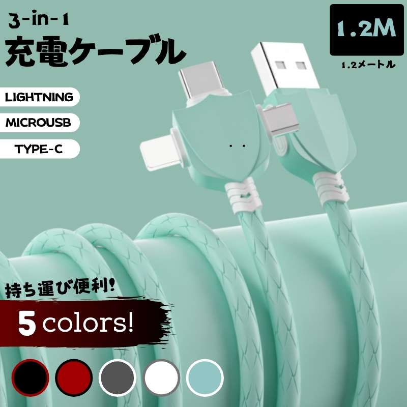 1.2M 充電ケーブル 1メートル Lightning ケーブル MicroUSB ケーブル Type-C ケーブル ライトニングケーブル 充電コード 長持ち 実用 ケーブル データ伝送 断線防止 TPE 長さ 1.2M デバイス全般対応 送料無料 ブラック レッド グレー ホワイト ミント