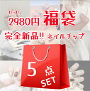 2025 福袋 5点セット ネイルチップ 大人気 かわいい メイク 年末福袋 完全新品ショート 三色 光沢感 レディース おうちネイル おうちネイル おうちネイ...