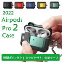 AirPods Pro 2 ケース AirPods Pro 2 カバー オシャレ エアポッズPro2 ケースラビナ付き カバー 耐衝撃 ケース 落下防止 着脱簡...