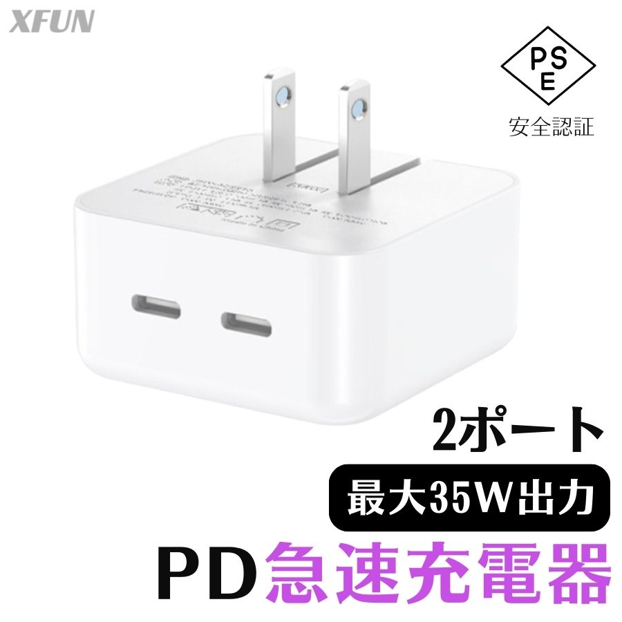 急速充電器 2ポート PD アダプター Charger ホワイト 2ポート Type-C Power iPhone15 充電器 iPhone充電器 ipad充電器 google sony samsung スマートウォッチ充電 イヤホン充電 PSE 安全認定 AC充電器 35W 急速充電 タイプC 送料無料