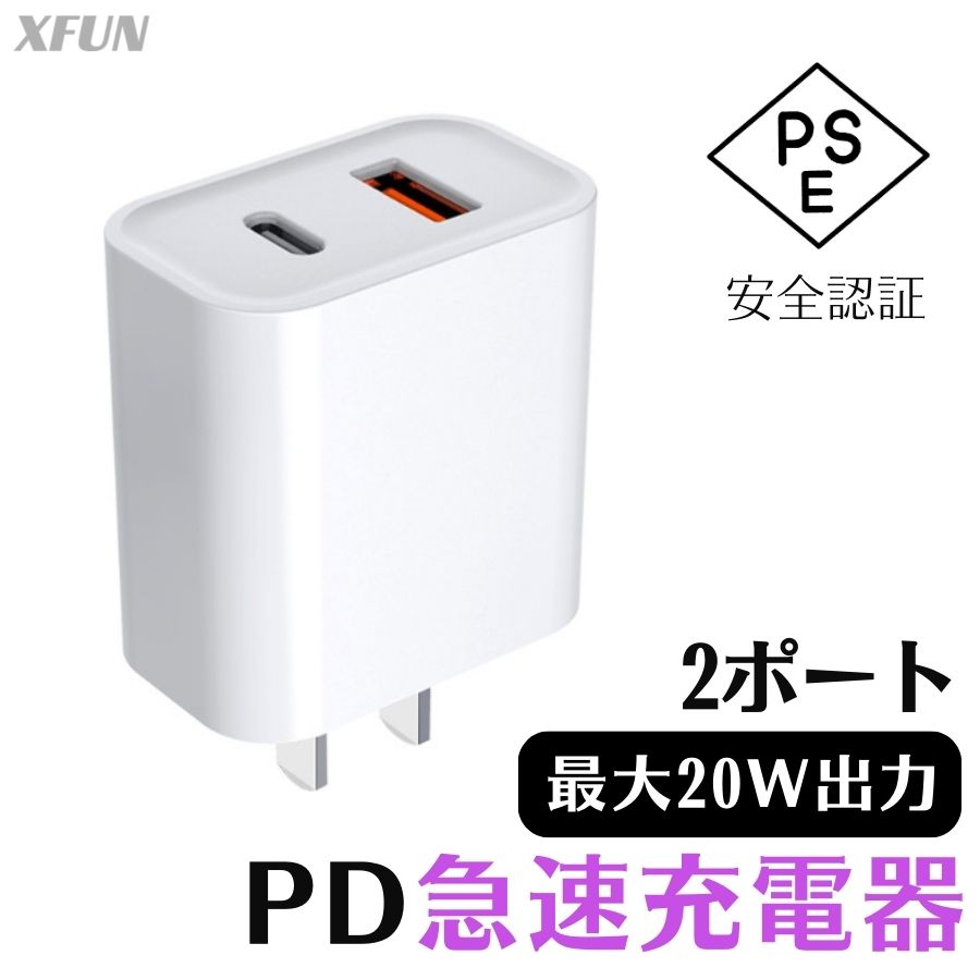 アダプター 2ポート 2口 20W Type-C USB充電器 USB-C USB-A USB PD対応 iPad iPhone Galaxy Android スマートフォン ノートPC 各種 iPhone15 充電器 iPhone充電器 ipad充電器 イヤホン充電 AC充電器 タイプC PSE 【 安全認定 急速充電 】