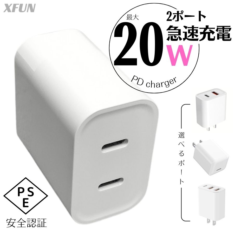 【 安全認定 急速充電 】急速充電器 2ポート 20W Type-C PD 充電器 USB-C USB PD対応 USB-A iPad iPhone Galaxy Android スマートフォン ノートPC iPhone15 充電器 iPhone充電器 ipad充電器 イヤホン充電 AC充電器 アダプター 2口 タイプC PSE