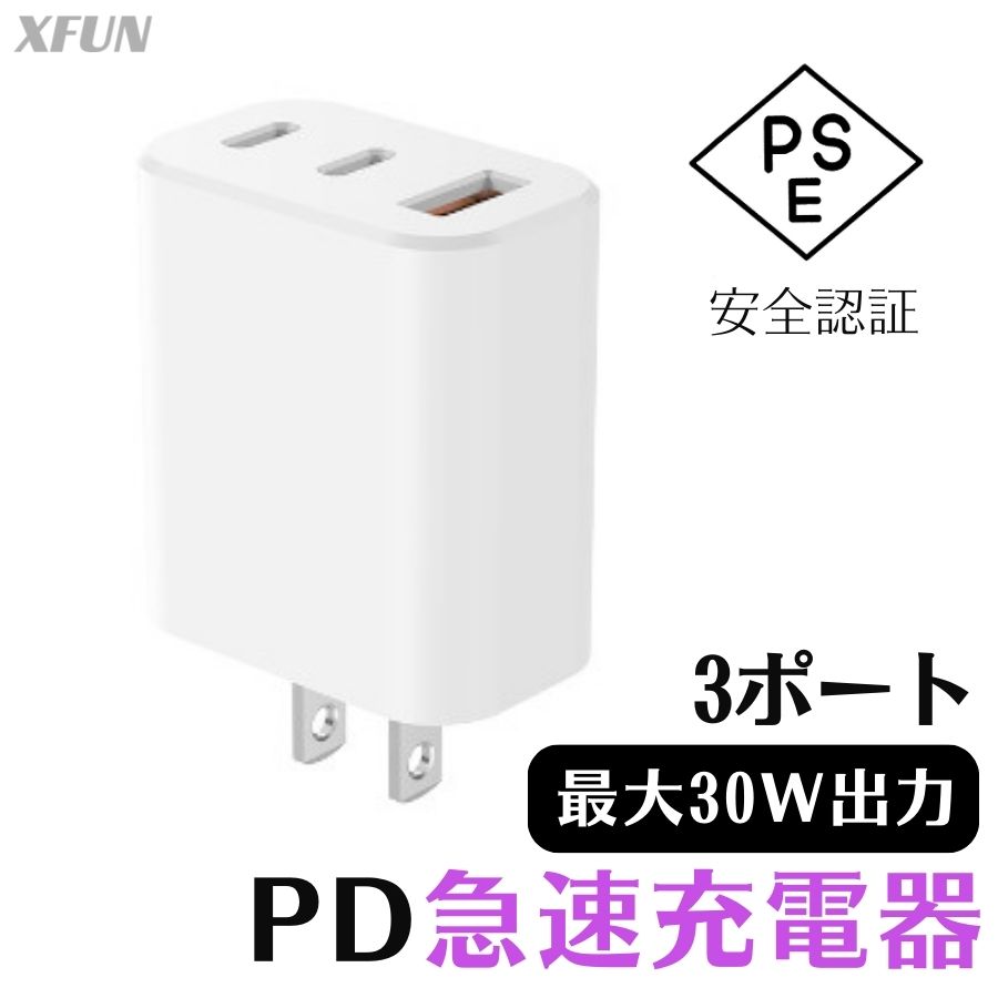 アダプター 3ポート 3口 30W Type-C USB充電器 USB-C USB-A USB PD対応 iPad iPhone Galaxy Android スマートフォン ノートPC 各種 iPhone15 充電器 iPhone充電器 ipad充電器 イヤホン充電 AC充電器 タイプC PSE 【 安全認定 急速充電 】