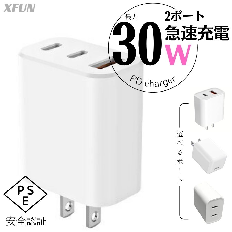 【 安全認定 急速充電 】アダプター 3ポート 30W Type-C USB充電器 3口 USB-C USB-A USB PD対応 iPad iPhone Galaxy Android スマートフォン ノートPC iPhone15 充電器 PD iPhone 急速充電器 ipad充電器 イヤホン充電 AC充電器 タイプC PSE