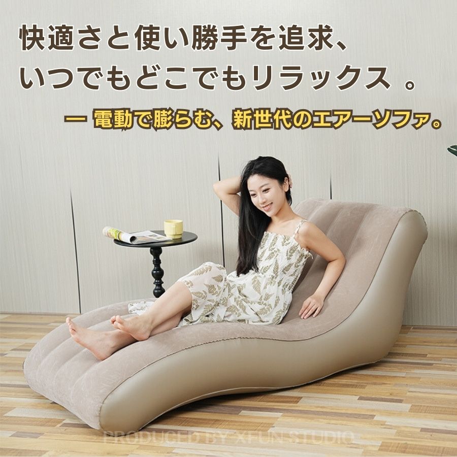 【品質保証★日本企業】エアーソファー 自動膨張 耐重 300キロ 電動エアポンプ搭載 ...