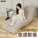 【品質保証★日本企業】エアーソファー 自動膨張 耐重 300キロ 電動エアポンプ搭載 ピクニック キャンプ エアーベッド ソファ型 シングルソファ 一人 マット...