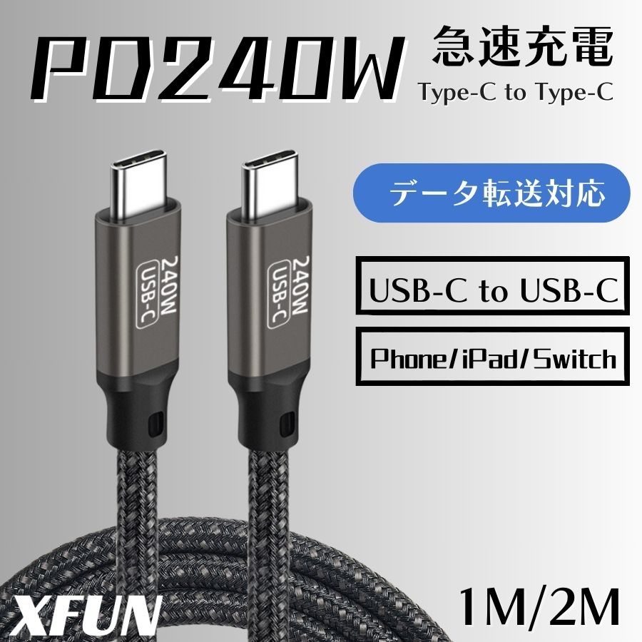 Type-C充電ケーブル iPhone15 iPhone16 タイプC 急速充電ケーブル 5A USB-C to USB-C 急速充電アンドロイド ケーブル 240W データ転送対応 iPhone15 Type-C ケーブル 多用途 対応 断線防止 黒 安全 1メートル 2メートル switch phone Android 送料無料