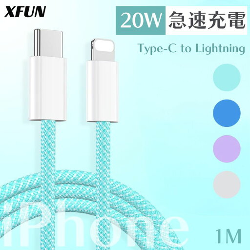 iPhone 充電ケーブル Lightning ライトニングケーブル 20W Type-C PD 急速充電 iphoneケーブル 高速 データ転送 iPhone14 Pro Max PLus iPhone13 Pro Max SE3 13 12 Mini SE2020 11 Pro Max XS Max XR X【長さ1.M】 iPhone 充電ケーブル Lightning ライトニングケーブル 20W Type-C PD 急速充電 iphoneケーブル 高速 データ転送 iPhone14 Pro Max PLus iPhone13 Pro Max SE3 13 12 Mini SE2020 11 Pro Max XS Max XR X【長さ1.M】