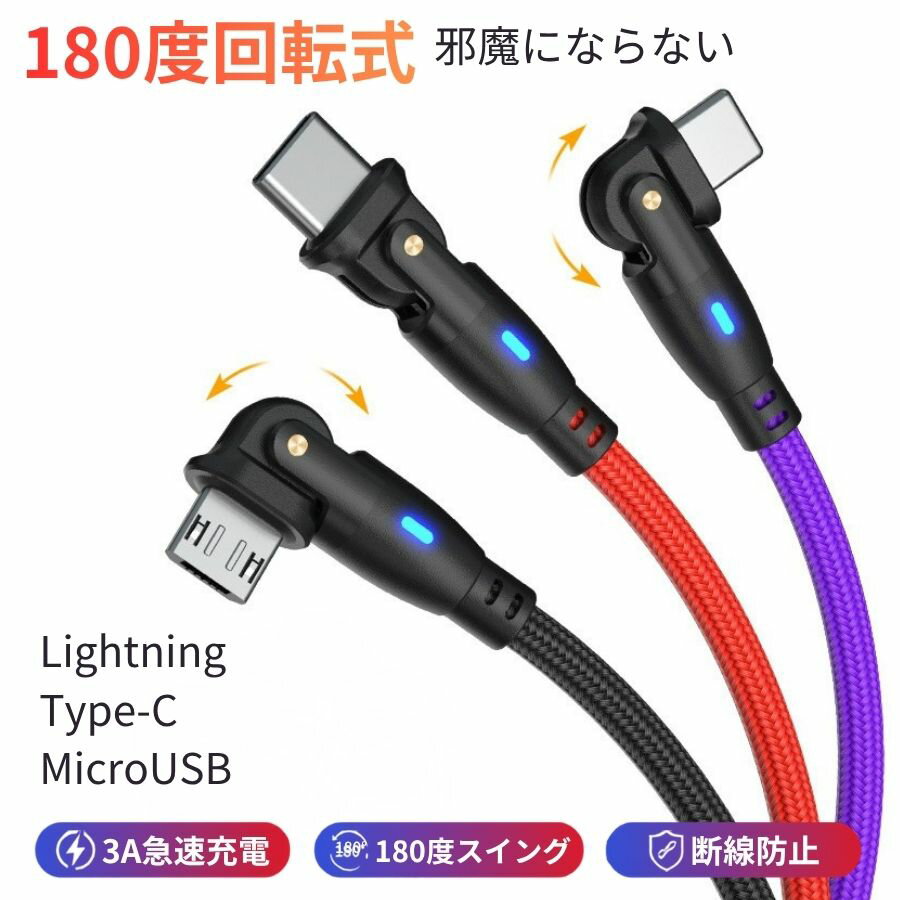 type-c 変換アダプター 充電ケーブル 変換 USBケーブル 1メートル Lightning MicroUSB Type-C Android iphone 充電ケーブル 変換 充電ケーブル type-c 充電ケーブル スマホ タブレット 180度回転 可動式 LED 180度 首振り L型 1m 充電コード 充電専用 断線防止