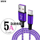 Type-C 充電ケーブル 5A 快速 1M タイプC ケーブル USBケーブル 急速 ケーブル パープル 充電コード typeC ケーブル 急速充電ケーブル ...