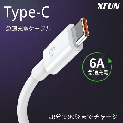 USB-C 急速充電ケーブル 6A 充電器 急速 タイプC 充電ケーブル Type-C ケーブル 快速 アンドロイド Type-C 充電ケーブル 多用途 対応 断線防止 充電コード 充電速い 安全 1メートル 2メートル 送料無料 USB-C 急速充電ケーブル 6A 充電器 急速 タイプC 充電ケーブル Type-C ケーブル 快速 アンドロイド Type-C 充電ケーブル 多用途 対応 断線防止 充電コード 充電速い 安全 1メートル 2メートル 送料無料