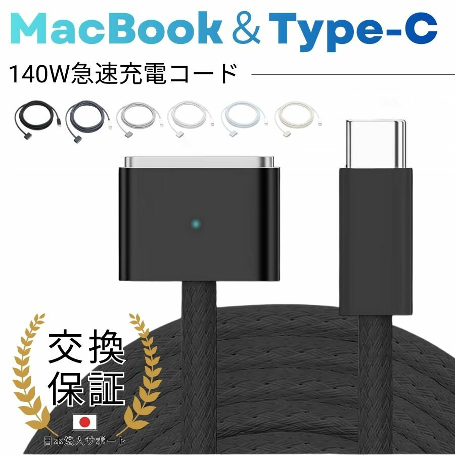 商品詳細 仕様 製品名：MacBook充電コード タイプ/種類：MagSafe3対応・Type-C対応 対応インターフェイス： ・MagSafe3対応「MacBook側：MagSafe3 / 充電器側：Type-C」 最大出力対応：140W...