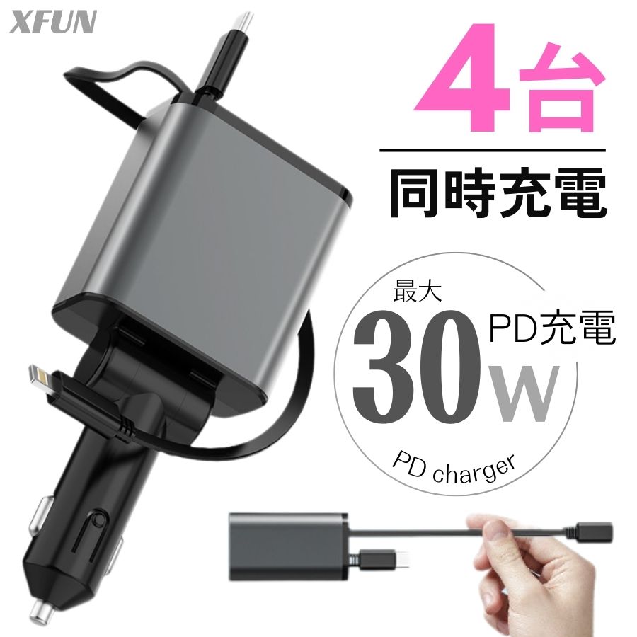 日本企業／ シガーソケットPD充電器 車用 車載充電器 伸縮式 充電ケーブル付き スマホ充電 タブレット充電 カーチャージャー 急速充電 タイプC充電 Type-C充電 Lightning充電 iPhone充電器 車 4台端末 同時充電 充電器 ケーブル付き iPad iPhone16 iPhone15 Galaxy Android