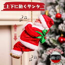 クリスマス 飾り 動くサンタ クリスマス オーナメント クリスマスプレゼント サンタクロース 人形 クリスマス 装飾 クリスマス 吊り装飾用 クリスマスパーティ...