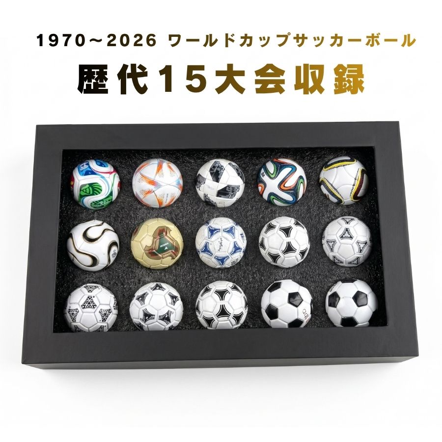 乐天商城 - 初登場。歴代W杯15大会 ミニサッカーボールセット 黒ディスプレイケース付き コレクションアイテム 子供用ギフト 誕生日プレゼント サッカーファン インテリア装飾 スポーツ ワールドカップ 記念品 15個入り