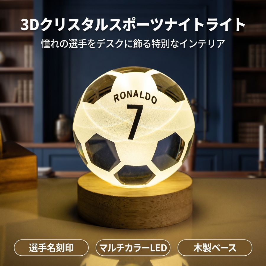 乐天商城 - 3Dクリスタルスポーツボールナイトライト 選手名 背番号刻 サッカー バスケ インテリアライト LED 暖色　カラフル切替 天然木ベース USB給電 推し活 応援グッズ ロナルド メッシ ギフト プレゼント 誕生日 卒業祝い 男性 女性