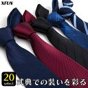 【期間限定50%OFF】ネクタイ 父の日 ギフト 上質手触り感 柔らかい 人気 メンズ ネクタイ 耐久 フォーマル メンズギフト 高級感 ビジネス バレンタイン...
