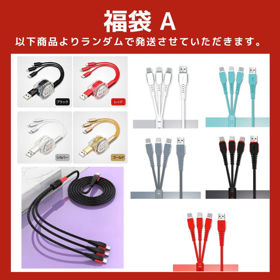 2025 福袋 【充電ケーブル3本セット】3in1 充電ケーブル iphone タイプC ライトニング type-C 急速 充電 ケーブル 3種類　充電コード　ランダム発送 送料無料
