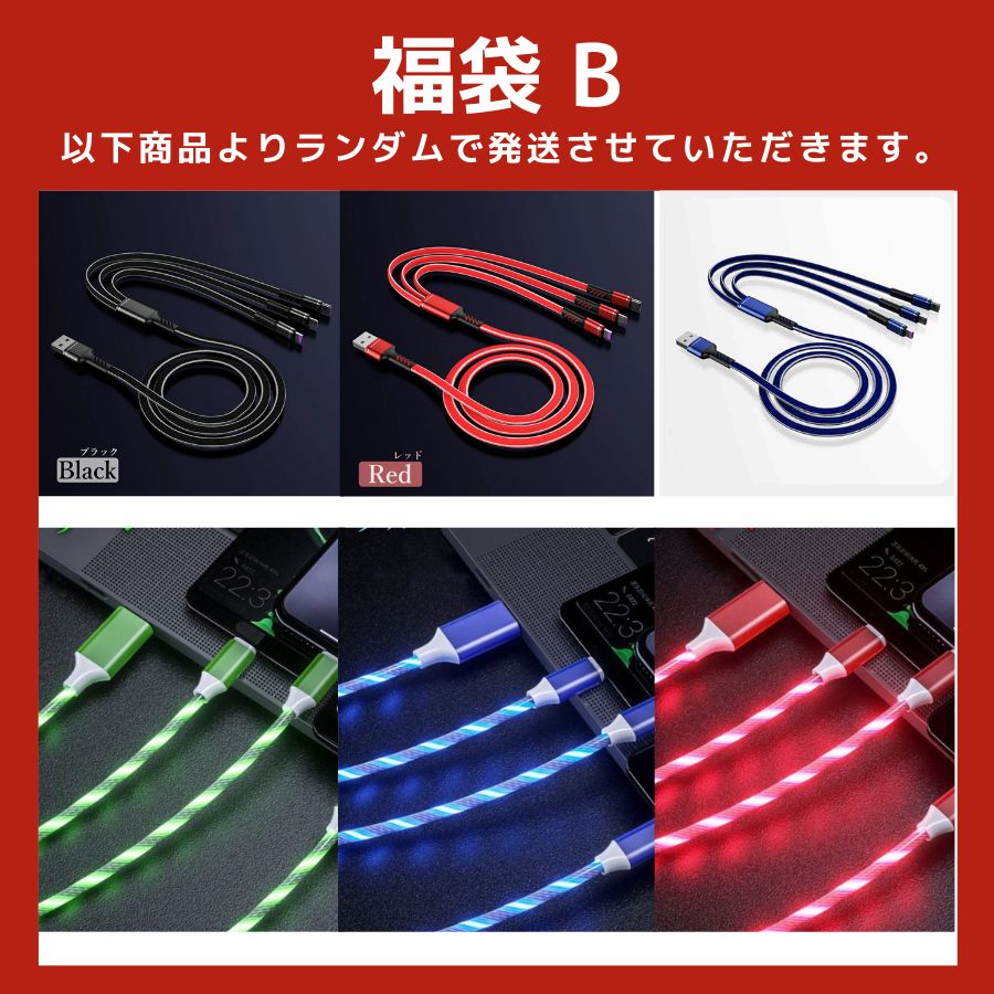 2025 福袋 【充電ケーブル3本セット】3in1 充電ケーブル iphone タイプC ライトニング type-C 急速 充電 ケーブル 3種類　充電コード　ランダム発送 送料無料