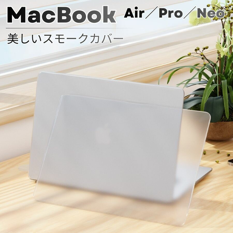 乐天商城 - レビュー特典あり！MacBook バンパー スモーク クリア MacBook Neo ケース 半透明 MacBook Pro カバー 16 MacBook Air カバー おしゃれ 15 MacBook Pro ケース 14 MacBook Air バンパー マックブックプロ マックブックエア 保護カバー 軽量 バンパー