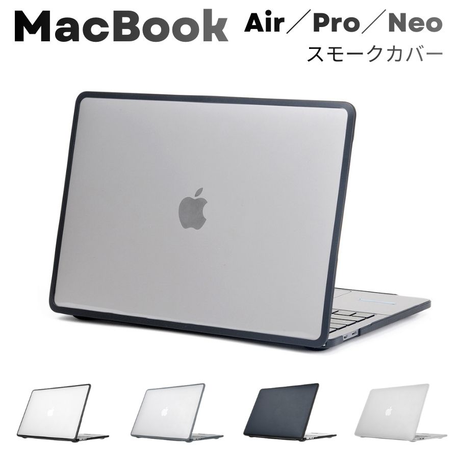 Rakuten - MacBook Neo ケース 半透明 MacBook Air ケース 13インチ MacBook Pro 13インチ ケース 14インチ 対応 TPU ソフトエッジ スモーク 耐衝撃ケース マット加工 指紋防止 薄型設計 放熱機能付き MacBookバンパー プレゼント 男性 女性 ビジネス
