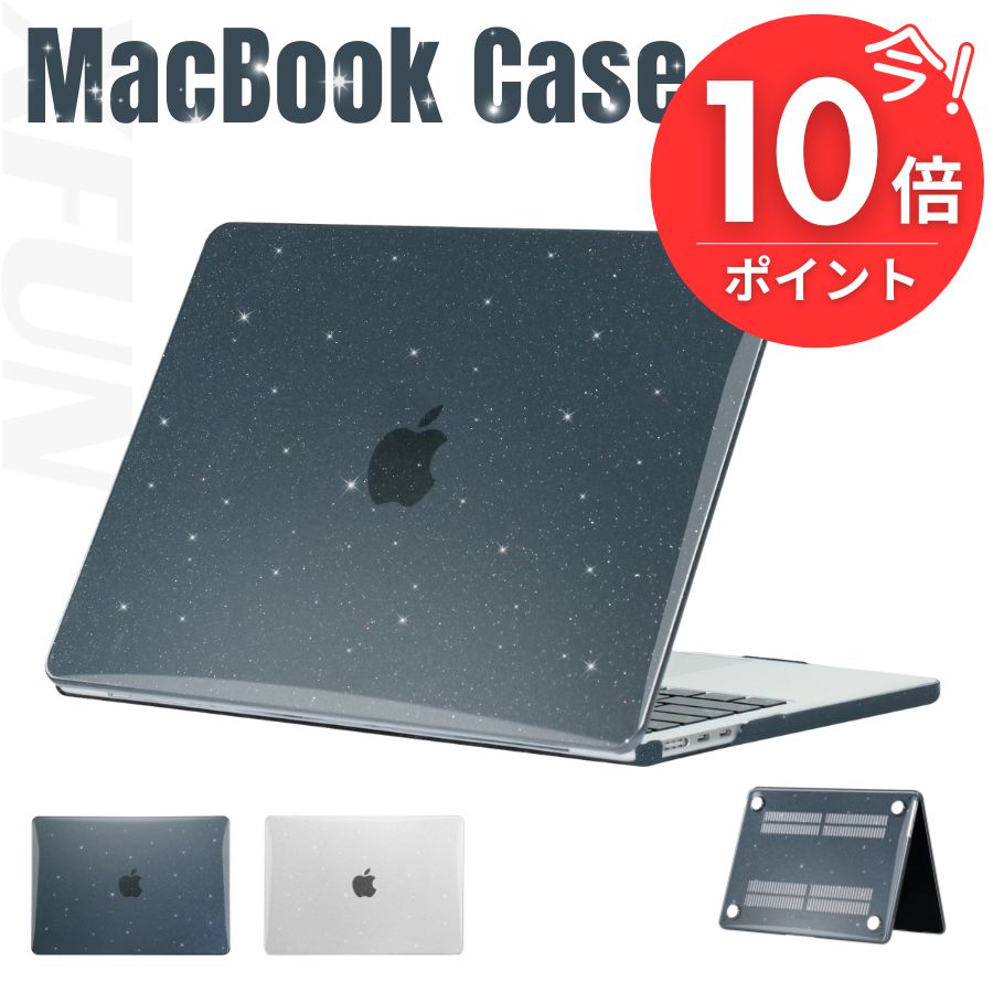 【厳選】MacBook air カバー キラキラ MacBook Pro カバー MacBook Air ケース MacBook Pro ケース バ..