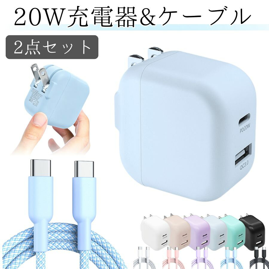 商品詳細仕様 ＜充電器＞ 入力：AC100-240V 50/60Hz 0.5A 出力： Type-Cポート：5V/3A、9V/2.22A、12V/1.67A (最大20W) USB-Aポート：5V/3A、9V/2A、12V/1.5A (最大18W) 同時出力時：5V/3A (最大15W) 外形寸法：幅47.6mm × 高さ29.6mm × 奥行45.6mm 重　量：約51g 材　質：難燃性PC素材（つや消し仕上げ） カラー：ブラック/ホワイト/ピンク/ライトブルー/パープル/グリーン ＜付属ケーブル＞ 長　さ：1メートル 種　類：Type-C to Type-C、USB-A to Type-C 特　徴：スマートICチップ搭載、編み込みコード カラー：ブラック/ホワイト/ピンク/ライトブルー/パープル 対応機種スマートフォン- iPhone 17 / iPhone 17 Air / iPhone 17 Pro / iPhone 17 Pro Max / iPhone 16 / iPhone 16 Plus / iPhone 16 Pro / iPhone 16 Pro Max / iPhone 16e / iPhone 15 / 15 Plus / 15 Pro / 15 Pro Max - Galaxy S24 / Galaxy S23 / Galaxy S22 / S22+ / S21 / S21+ / S20 / S20+ / S20 Ultra / S10 / S10e / S10+ / S9 / S9+ / S8 / S8+ / Note 20 Ultra / Note 20 / Note 10 / Note 9 / Note 8- Pixel 9 / Pixel 8 / Pixel 7 / Pixel 6 / 5 / 4 / 4 XL / 3 / 3 XL 他 タブレット端末- iPad（第11世代）/ iPad（第10世代）/ iPad（第9世代）/ iPad（第8世代） / iPad（第7世代） / iPad（第6世代） / iPad（第5世代） / iPad mini 7 / iPad mini 4 / iPad mini 3 / iPad mini 2 / iPad mini (第6世代) / iPad Pro (12.9インチ) (第5世代) / iPad Pro（10.5インチ） / iPad Pro（9.7インチ） / iPad Air（第5世代）/ iPad Air（第4世代）/ iPad Air（第3世代）/ iPad Air（第2世代）/ iPad Air（第1世代）他 おすすめポイント 【高速充電】PD20W/QC3.0対応で、iPhoneなら約30分で約60%まで充電。スマホのバッテリー残量が少ない時でも、素早く充電できて安心です。 【コンパクト&ポータブル】従来比体積50%オフの小ささ。折りたたみプラグでバッグの中でかさばらず、他の物を傷つけません。出先や旅行先にぴったり。 【多彩なカラー】6色のカラーバリエーション。あなたのスマホやライフスタイルに合わせて、お気に入りの色を選べます。 【安心の安全設計】過充電やショートなどから守る6つの保護機能搭載。国際認証(PSE)取得で、国内でも安全にご利用いただけます。 【丈夫で便利なケーブル同梱】切れにくい編み込みケーブルが2種類付属。スマートチップで充電を最適化し、収納用マジックテープで絡まりにくい。 注意事項 ※ 本製品にはモバイルバッテリー機能はございません。 ※ 製品パッケージは予告なく変更になる場合がございます。ご購入時期によっては異なる製品パッケージでお届けする可能性がございますので、予めご了承ください。なお、製品自体には違いはございません。 ※ 製品の仕様は予告なく変更されることがありますので、予めご了承ください。 ※ 本製品は、高負荷が続く場合に高温になる場合がありますので、充電中は触れないようお願いいたします。最高温度に達した場合でも、国際的な規格であるIEC 62368-1が定める上限温度を下回る設計となります。 ※ 商品写真はパソコンのモニター設定や部屋の照明により多少色の変化が感じられる場合がございます。 ※ 対応機種や生産時期によるデザインの変更がありイメージと商品が異なる場合がございます。※ 商品の使用の上に生じる問題に関しては当店で対応いたしかねますので、予めご了承ください。※ 注文確定後、お客様都合の交換・キャンセルは対応できかねます。※ 在庫状況は全国複数の店舗で共有する為、売り切れの可能性がありますので、予めご了承ください。※ なお、天候や災害、諸手続きなどにより、スムーズな配送が出来ない場合もまれにございます。※ ご購入の際には上記事項をご理解の上、ご了承頂けたものと致します。キーワード充電器iphone 充電器タイプc acアダプター 充電器 android タイプc 急速 充電器 2口 MacBook Air Apple Watch 充電器 アダプター アダプター PD充電 TYPE-C充電器 小型 軽量 安全 燃えない iPad充電器 iwatch充電器 iphone充電器 PDアダプター iPhone17充電器 iPhone15 galaxy Xperia 充電 AC式充電器 多機種 5W 15W 10W 20W 急速充電 快速充電 充電器 type-c 急速 iPhone type-c 充電器 type-C PD 充電器 Watch Ultra XFUN 送料無料▲▲▲　XFUNのおすすめ　▲▲▲