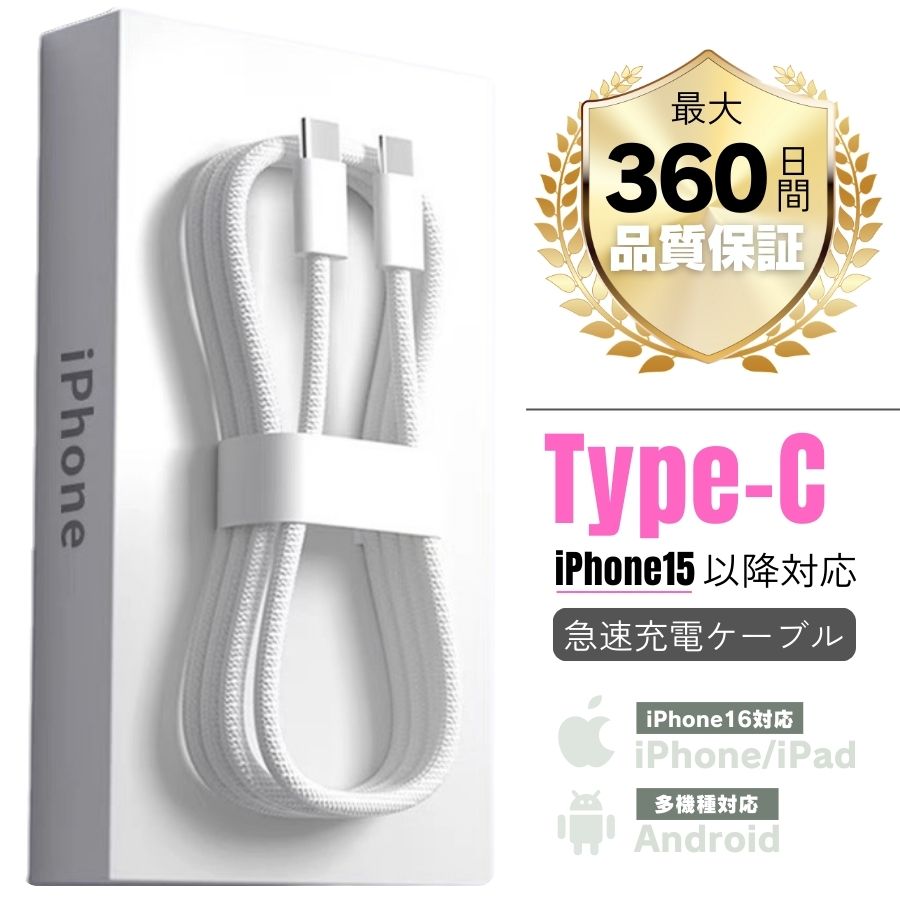 iPhone17 iPhone16 充電ケーブル PD急速充電ケーブル Type-C充電ケーブル 1m バックアップ充電コード iPad apple iPhone15 充電ケーブル 急速充電 アップル 丈夫 白 充電線 iphone17 充電 PD Android iphone16 ケーブル