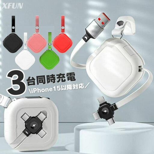 2025改良版/ 充電ケーブル 3又 iPhone16 対応 TypeC Lightning USB-C 充電ケーブル 急速 ライトニング充電ケーブル タイプC 充電ケーブル USB充電ケーブル 巻取り 同時充電 iPhone13 iphone14 iphone15 充電コード iphone16 充電ケーブル 1メートル ストラップ 2025改良版/ 充電ケーブル 3又 iPhone16 対応 TypeC Lightning USB-C 充電ケーブル 急速 ライトニング充電ケーブル タイプC 充電ケーブル USB充電ケーブル 巻取り 同時充電 iPhone13 iphone14 iphone15 充電コード iphone16 充電ケーブル 1メートル ストラップ