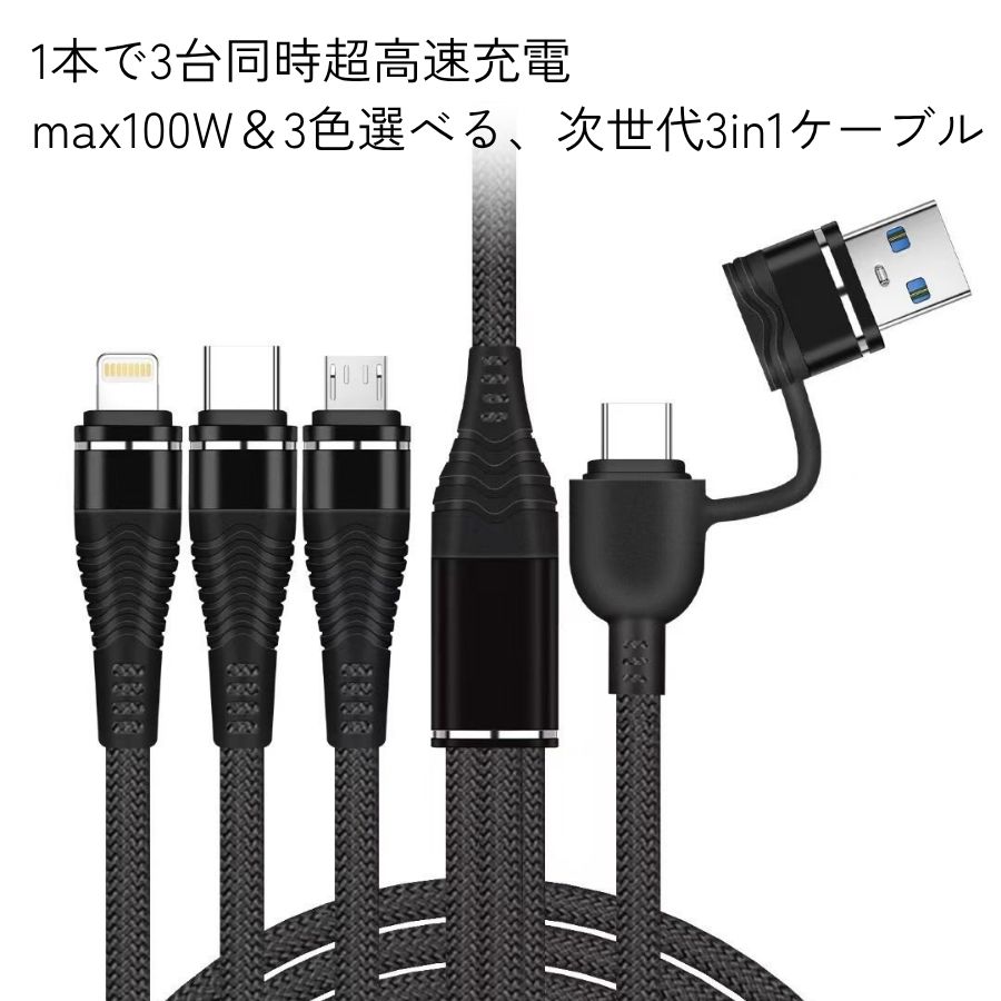 3又 充電ケーブル 急速 充電器 対応 断線防止 ライトニングケーブル 黒 Type-Cケー...