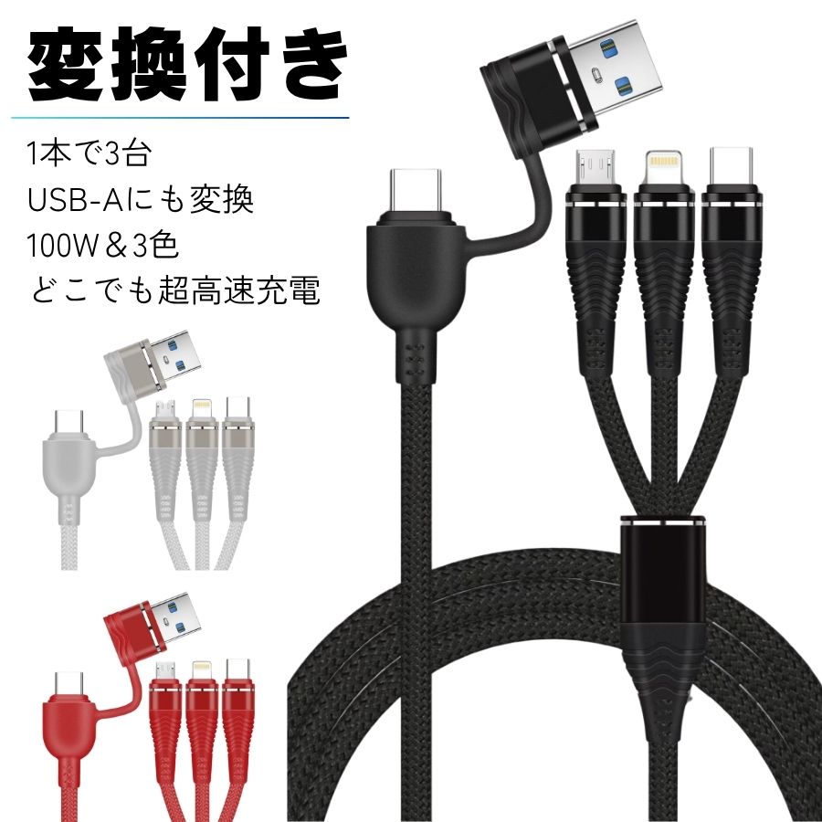 【改良版】充電ケーブル 3in1 iPhoneケーブル Lightning ライトニングケーブル USB-C ケーブル 快速 急速 type-c ケーブル 充電コード タイプC タイプB ケーブル 急速充電ケーブル TypeC ケーブル マイクロUSB 5A 急速 充電器 断線防止 安全 1.2メートル 3又