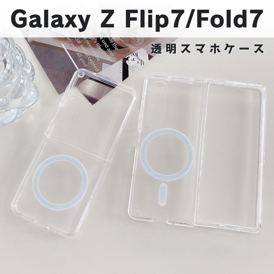 Rakuten - 【背面マグネット】Galaxy Z Flip7 / Z Fold7 ケース 透明 Magsafe Galaxy Z Fold7 ケース Galaxy Z Flip7 ケース マグネット カバー 磁気 透明ケース クリアケース 薄い スリム フィット 高品質 シンプル
