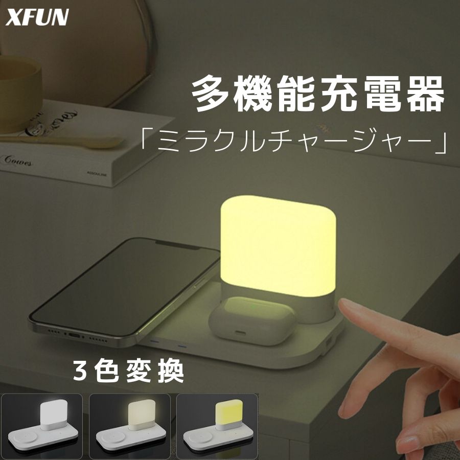 スマホ充電器 置くだけ ナイトライト 多機能充電器 1台3役 充電スタンド イヤホン スマホ充電器 USB Type-C 3in1 充電スタンド 同時充電 無接触給電 ワイヤレス充電 光調節 色変換 楽しい リラックス 常夜灯 チャージャー おしゃれ おすすめ かわいい 送料無料