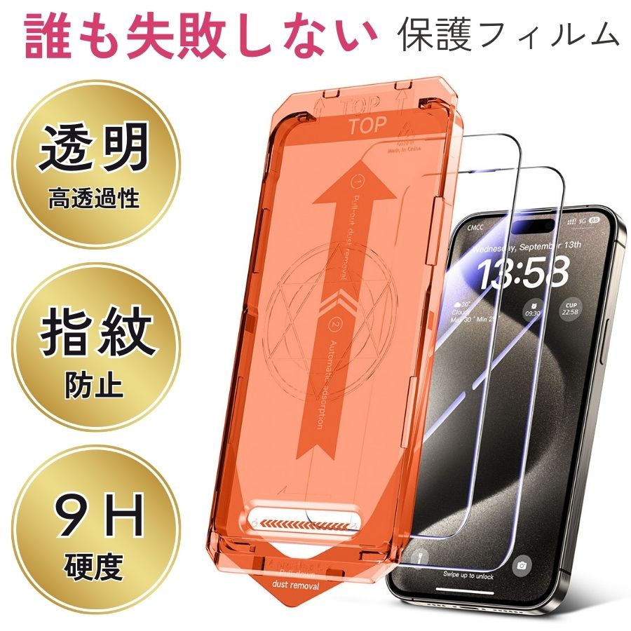 乐天商城 - 【厳選｜日本企業】貼り合わせキット付き！iPhone 保護フィルム 指紋防止 左右覗き見防止 防塵ネット搭載 高品質 iPhone16 保護フィルム iPhone15 保護フィルム iPhone14 保護フィルム iPhone13 保護フィルム ガラスフィルム ハードタイプ 9H硬度 薄型 硝子